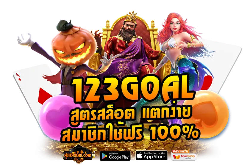 123Goal สูตรสล็อต