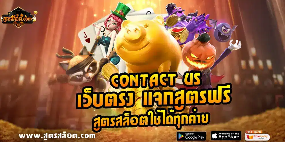 Contact Us เว็บตรง