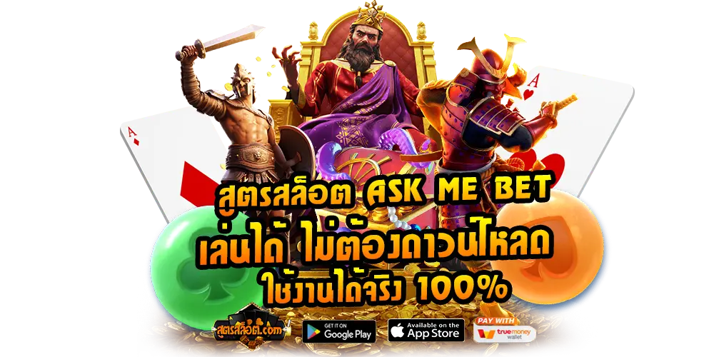 สูตรสล็อต Ask Me Bet