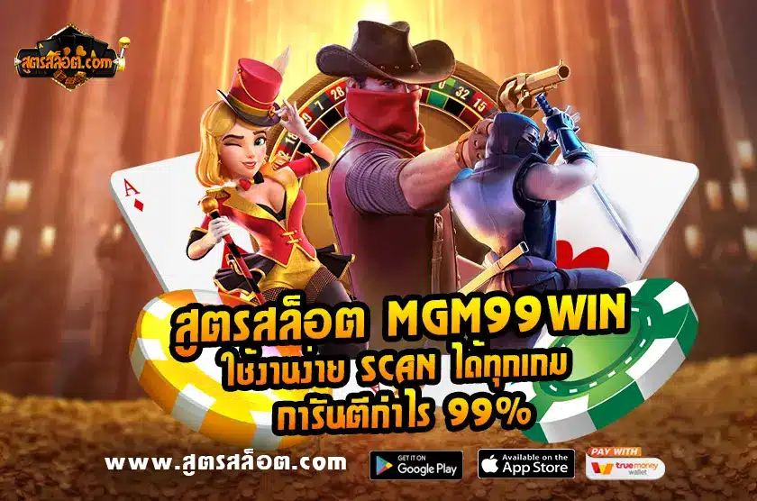 สูตรสล็อต Mgm99win