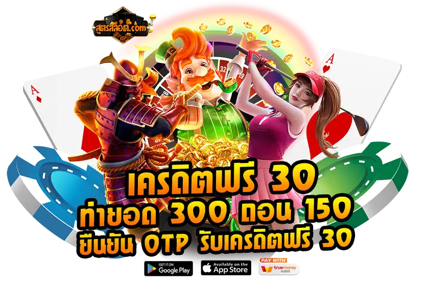 เครดิตฟรี 30 ทำยอด 300 ถอน 150 ยืนยัน otp รับเครดิตฟรี 30