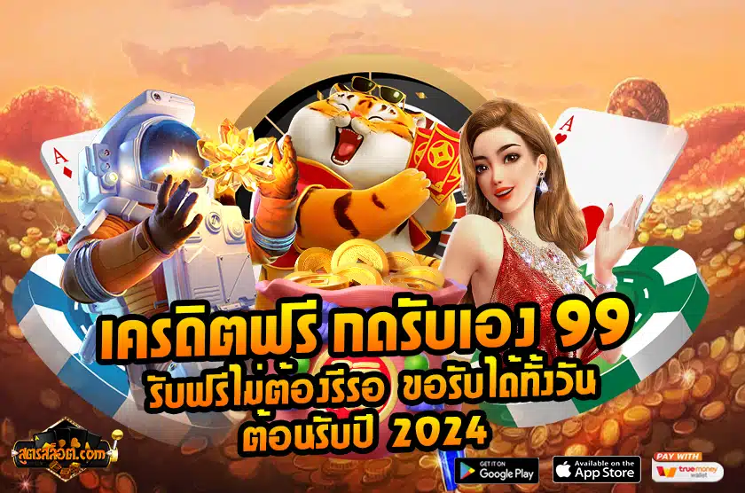 เครดิตฟรี กดรับเอง 99