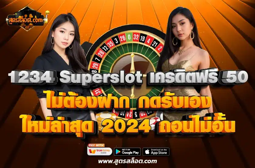 1234 Superslot เครดิตฟรี 50