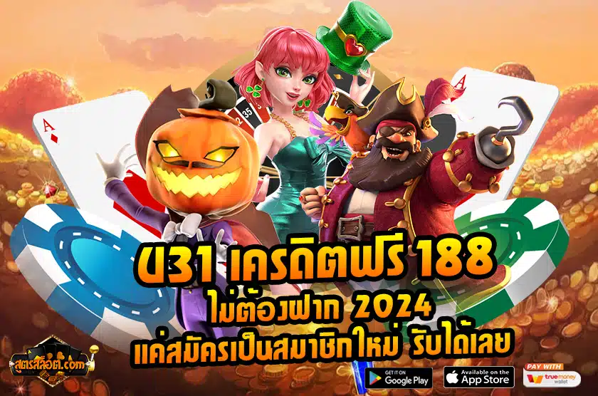 U31 เครดิตฟรี 188