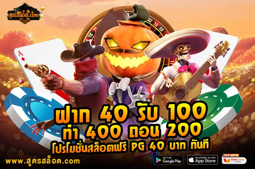 ฝาก 40 รับ 100 ทํา 400 ถอน 200 