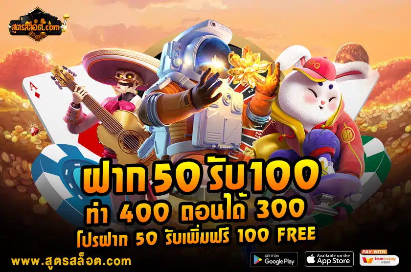 ฝาก 50 รับ 100 ทํา 400 ถอนได้ 300  