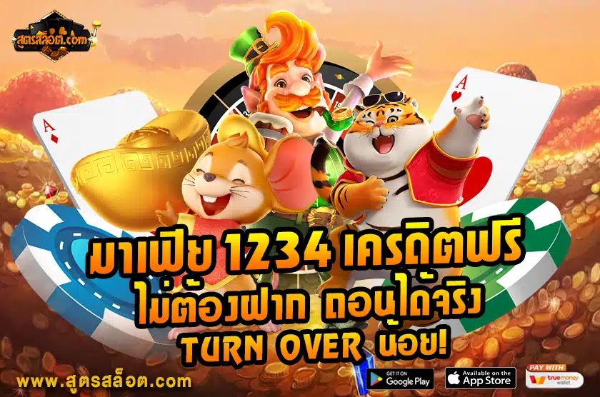 มาเฟีย 1234 เครดิตฟรี