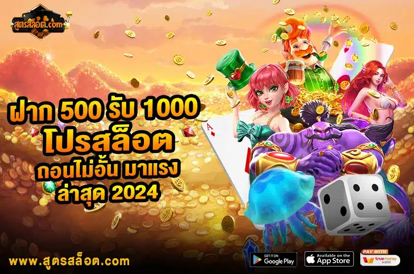 ฝาก 500 รับ 1000